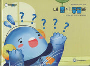 내 몸이 궁금해(비타민웰빙동화 3)(양장본 Hardcover)