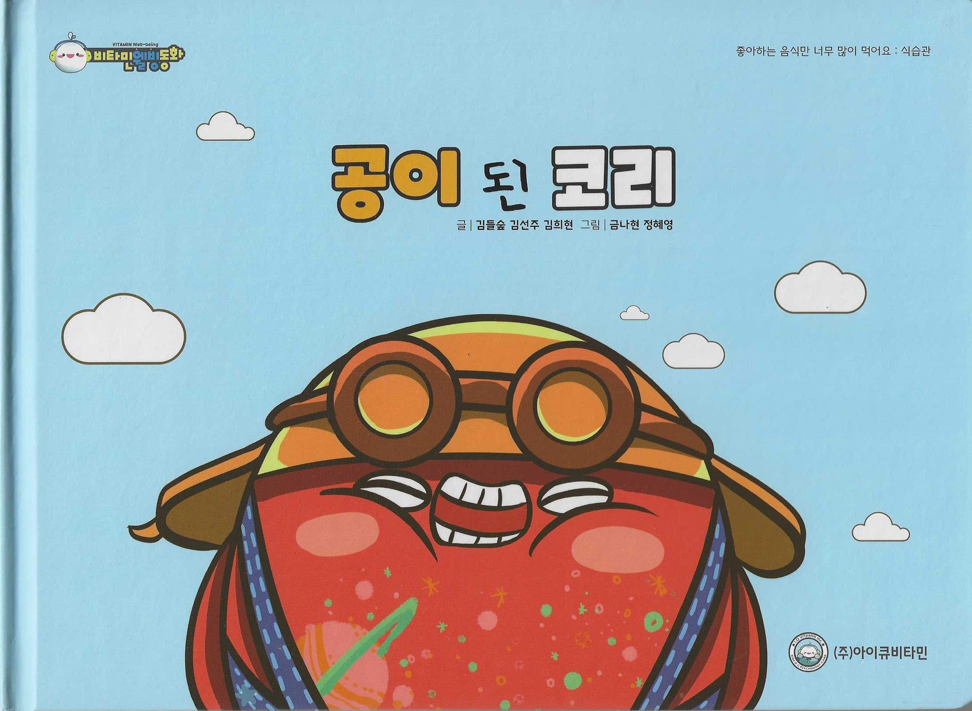 공이 된 코리(비타민웰빙동화 4)(양장본 Hardcover)