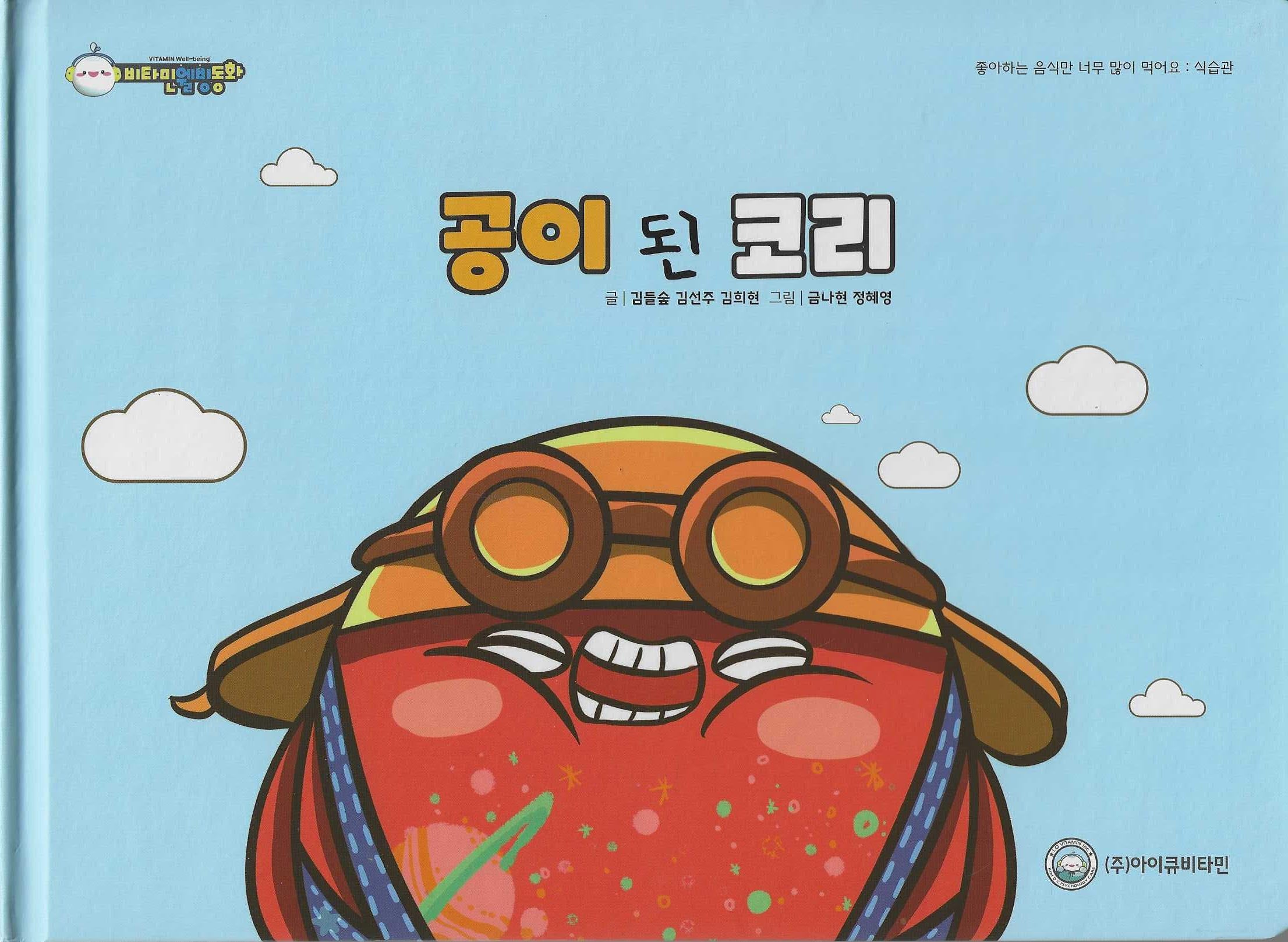 공이 된 코리(비타민웰빙동화 4)(양장본 Hardcover)