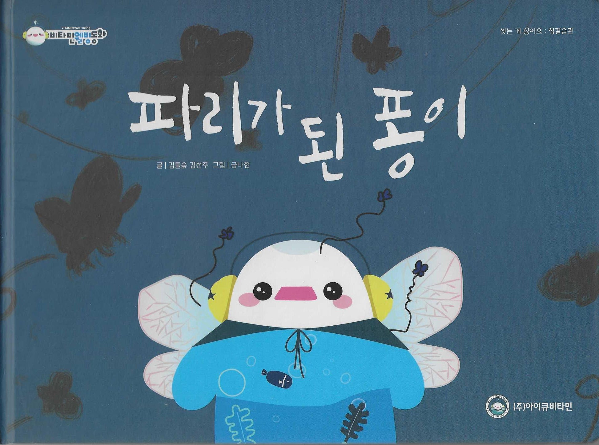 파리가 된 퐁이(비타민웰빙동화 6)(양장본 Hardcover)