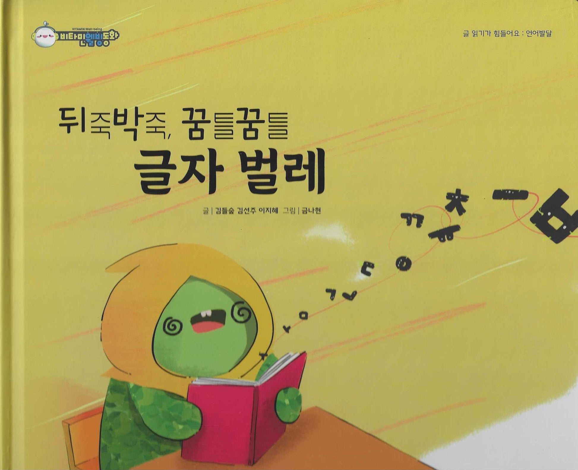 뒤죽박죽, 꿈틀꿈틀 글자 벌레(비타민웰빙동화 7)(양장본 Hardcover)