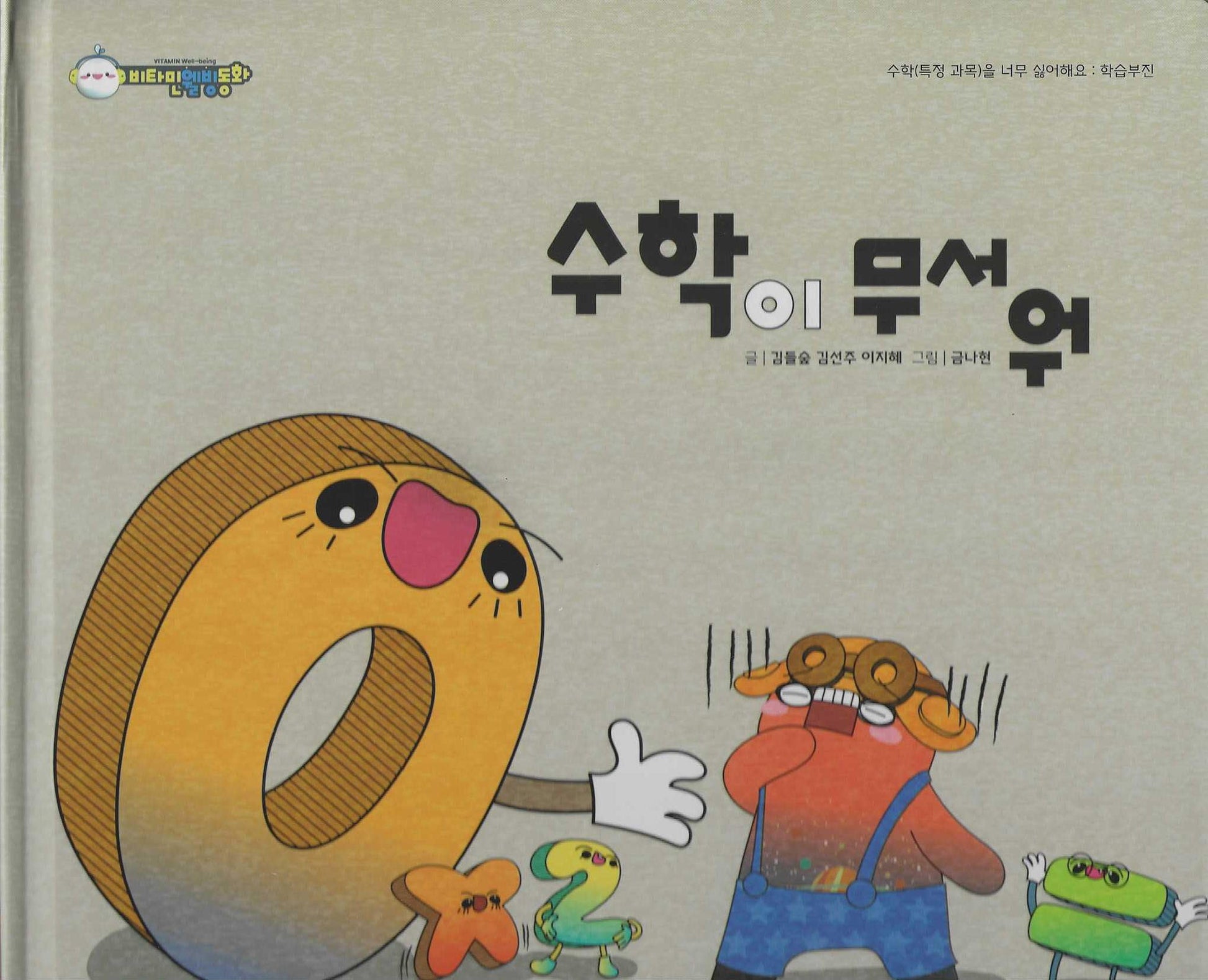 수학이 무서워(비타민웰빙동화 8)(양장본 Hardcover)