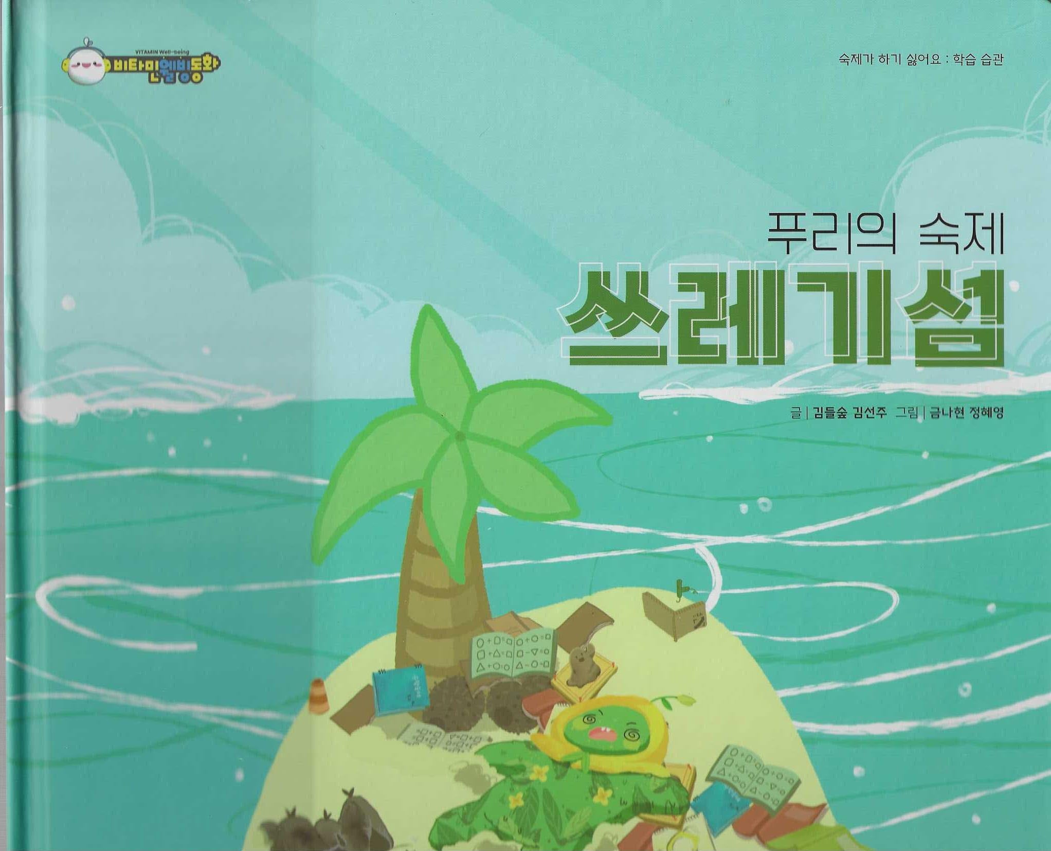 푸리의 숙제 쓰레기섬(비타민웰빙동화 9)(양장본 Hardcover)