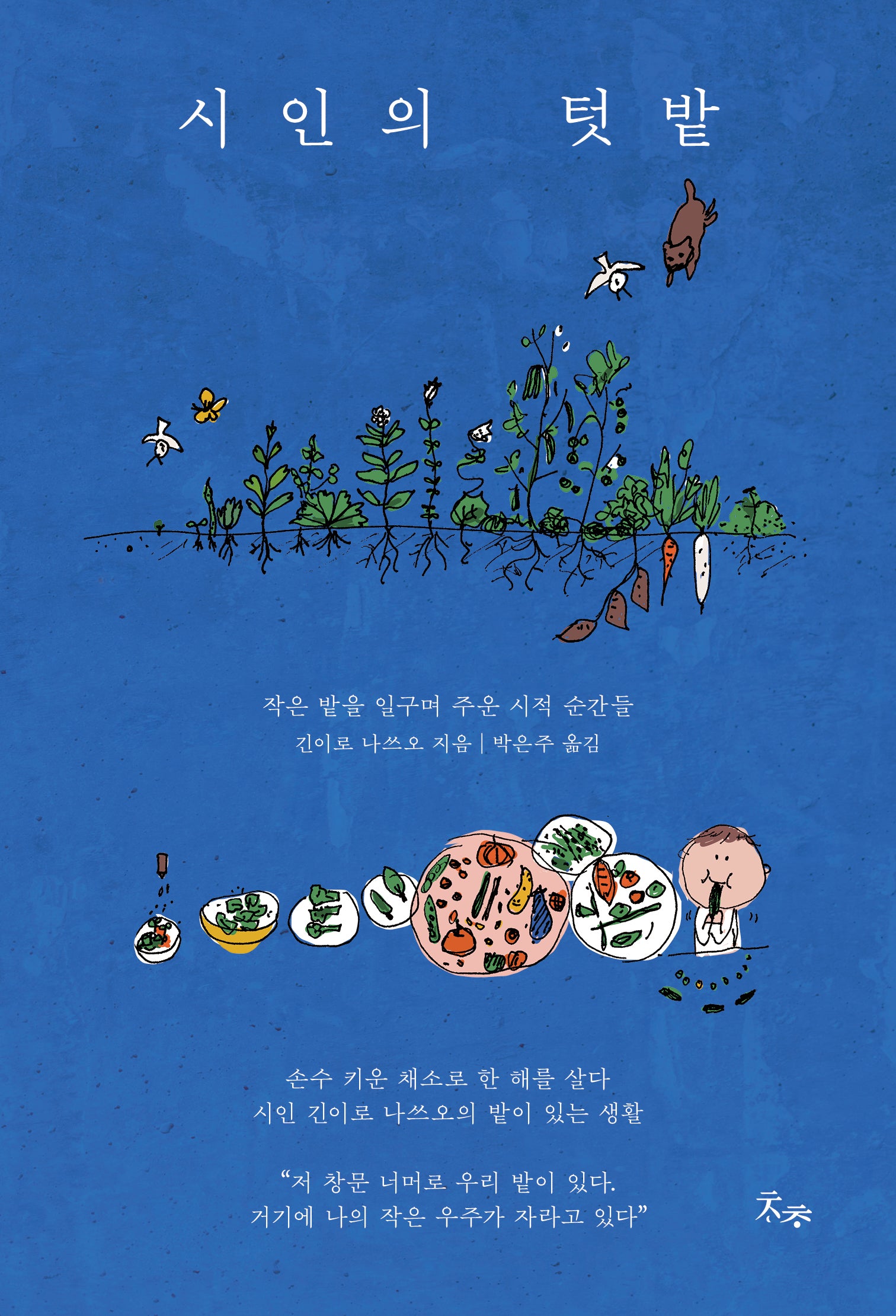 시인의 텃밭
