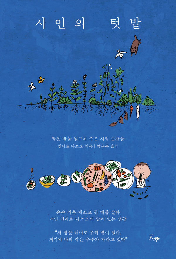 시인의 텃밭