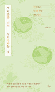 그리움을 안고 살아간다는 것