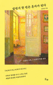 살면서 한 번은 혼자가 된다