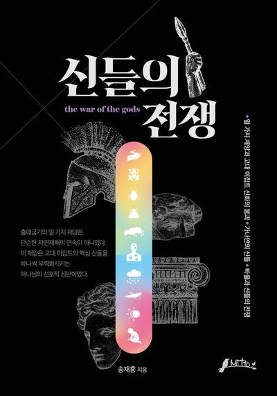 신들의 전쟁
