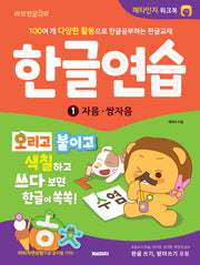 한글연습 1: 자음·쌍자음(개정판)