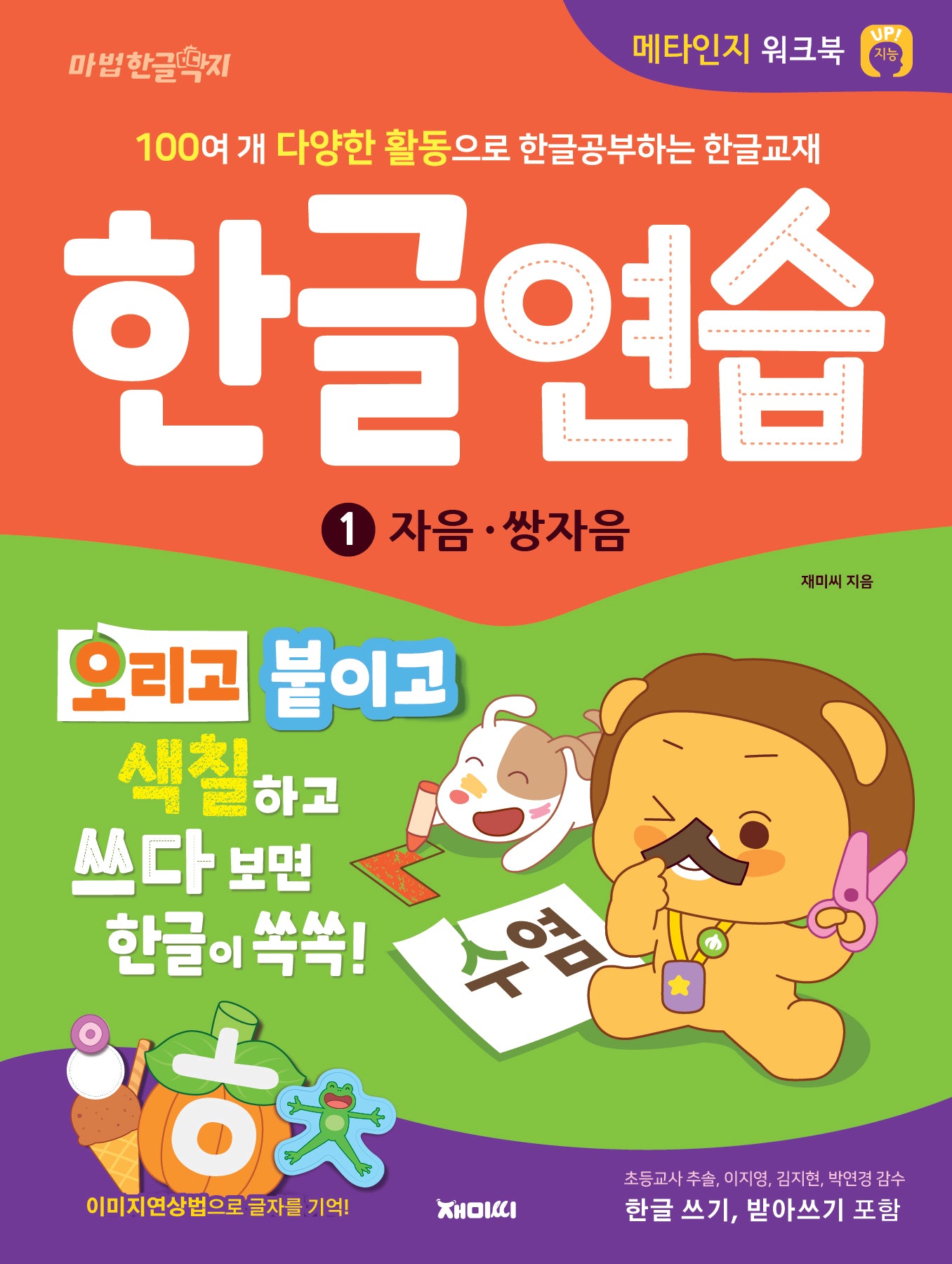 한글연습 1: 자음·쌍자음(개정판)