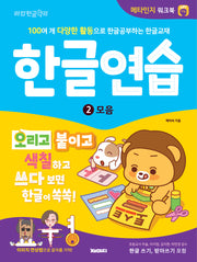 한글연습 2: 모음편(개정판)