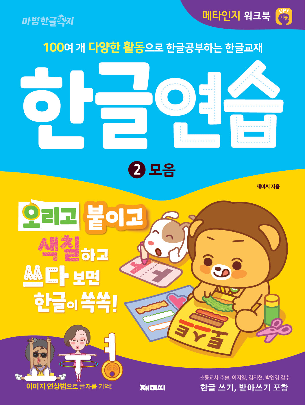 한글연습 2: 모음편(개정판)