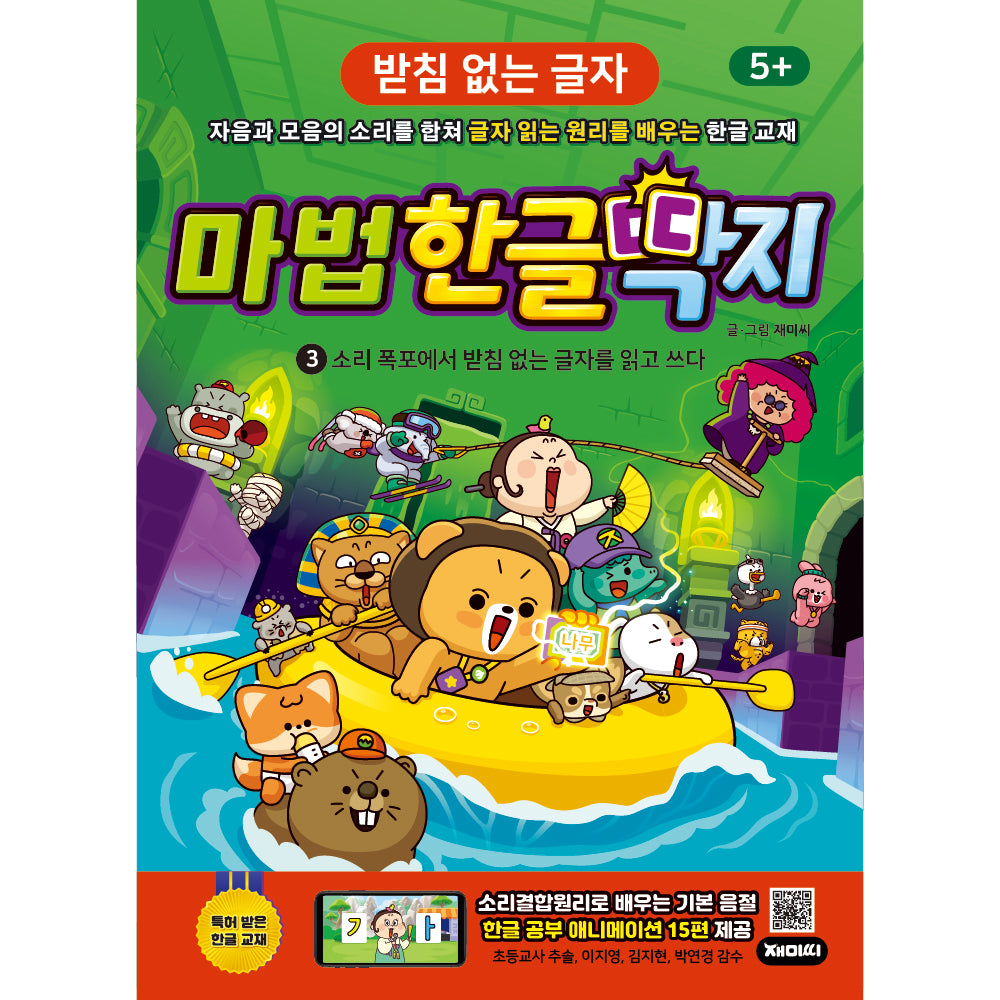 마법한글딱지 3: 소리 폭포에서 받침 없는 글자를 읽고 쓰다(개정판)