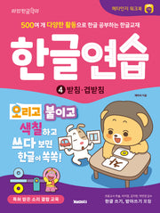 한글연습 4: 받침·겹받침
