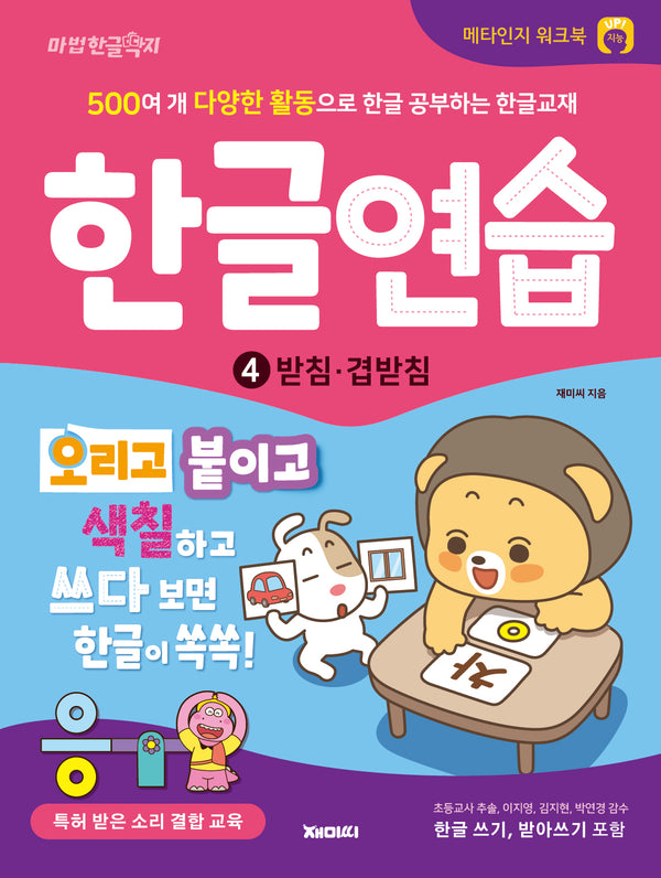 한글연습 4: 받침·겹받침