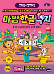 마법한글딱지 4: 받침 놀이터에서 받침·겹받침을 떼다!(개정판)(반양장)