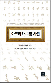 아프리카 속담 사전