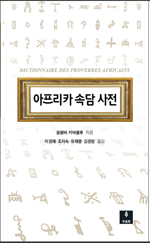아프리카 속담 사전