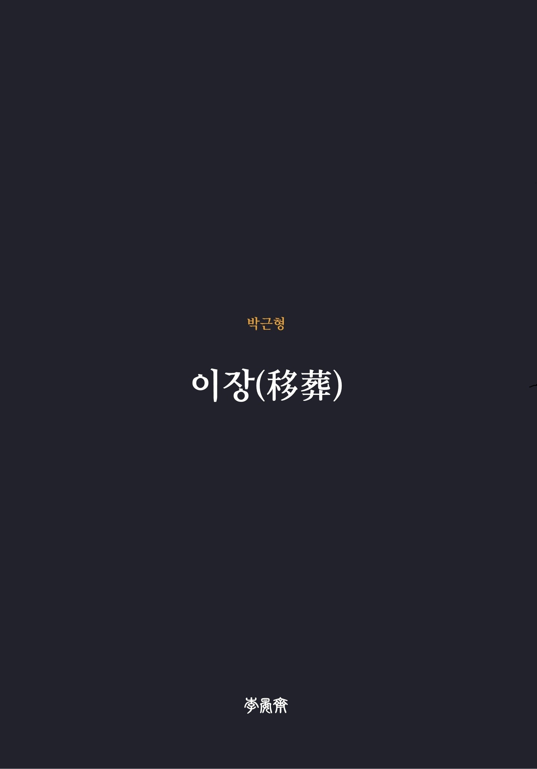 이장(이안재 희곡선 10)