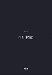 이장(이안재 희곡선 10)
