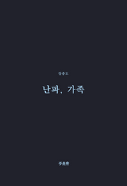 난파, 가족(이안재 희곡선 12)