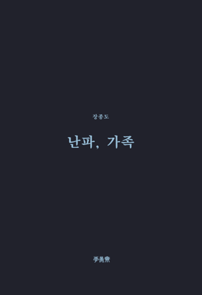 난파, 가족(이안재 희곡선 12)
