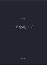 도비왈라, 조이(이안재 희곡선 13)