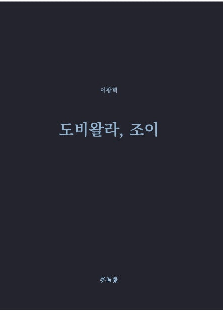 도비왈라, 조이(이안재 희곡선 13)