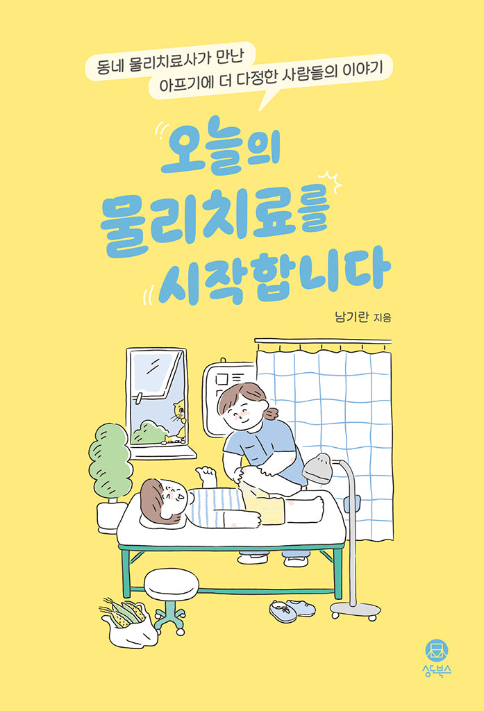오늘의 물리치료를 시작합니다