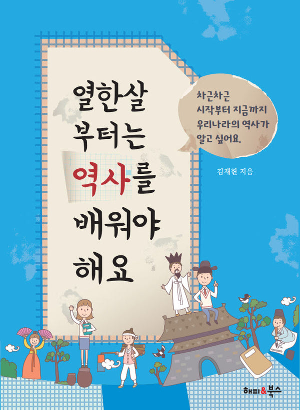 열한살 부터는 역사를 배워야 해요
