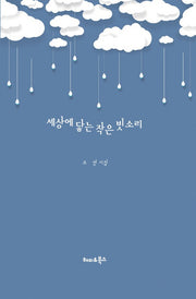 세상에 닿는 작은 빗소리