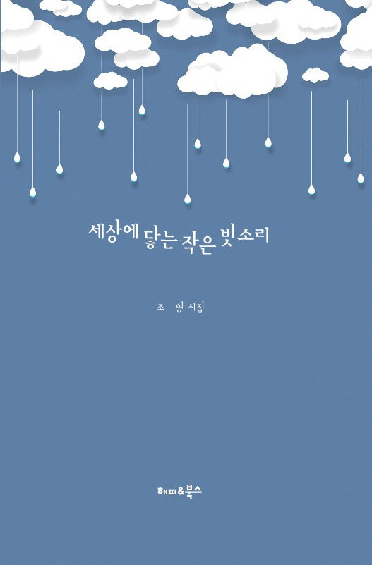 세상에 닿는 작은 빗소리