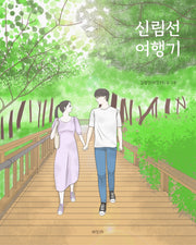 신림선 여행기