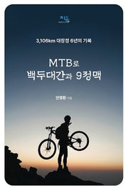 MTB로 백두대간과 9정맥