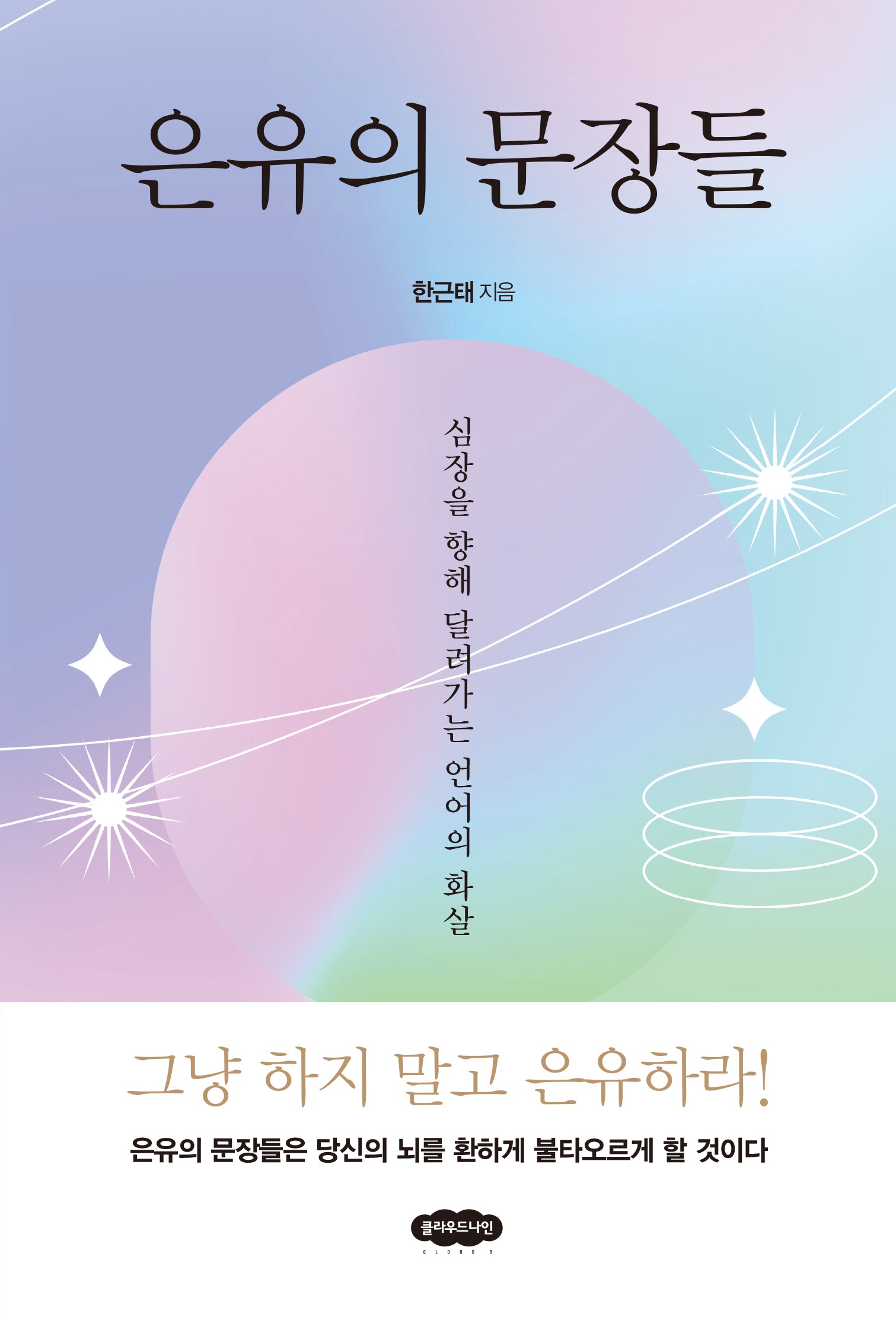 은유의 문장들