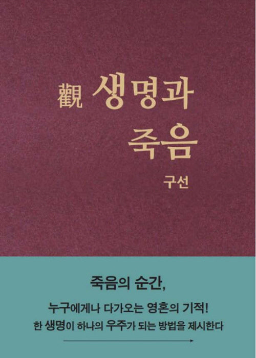 관 생명과 죽음