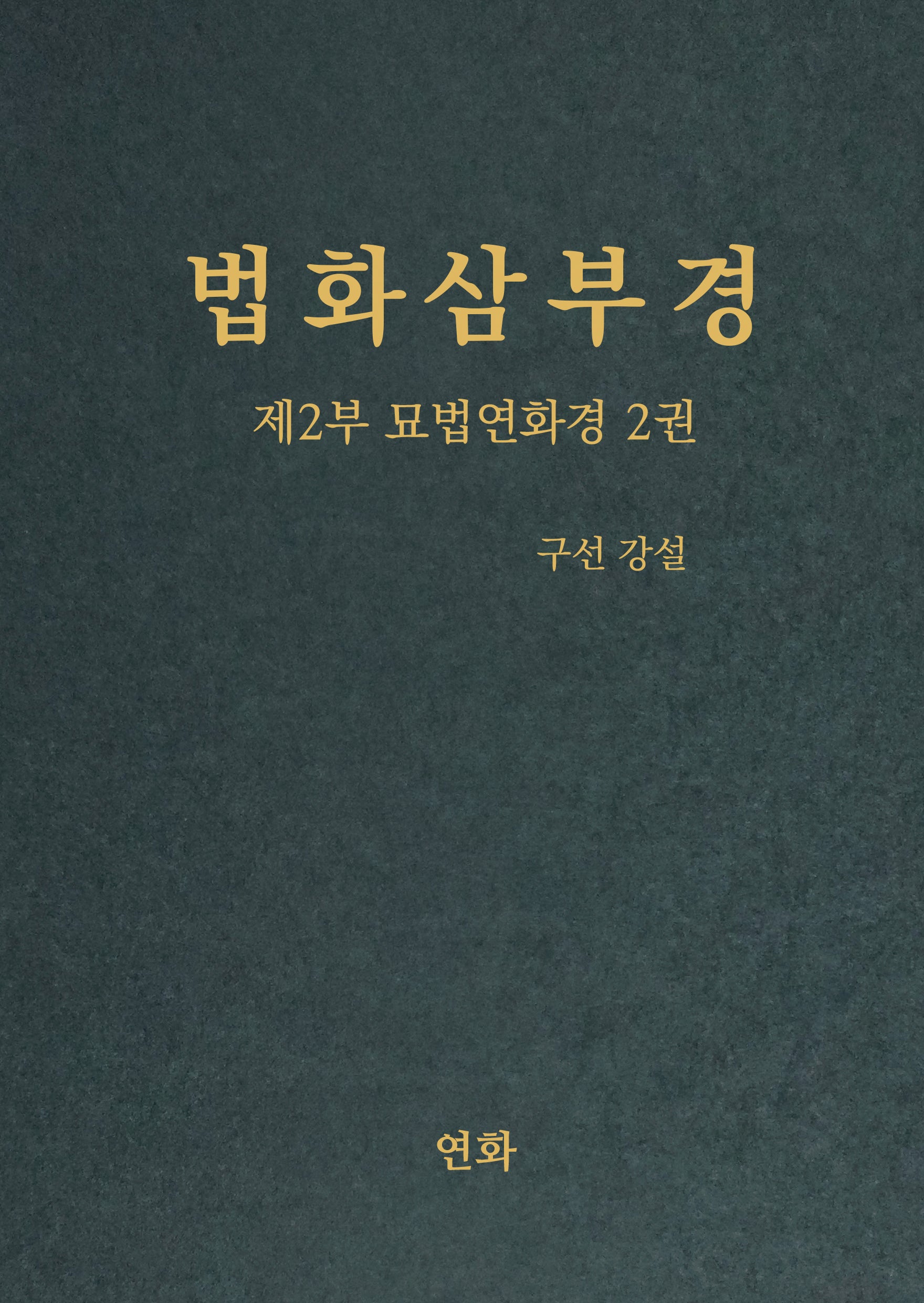 법화삼부경 제2부 묘법연화경 2