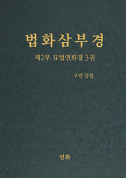 법화삼부경 제2부 묘법연화경 3