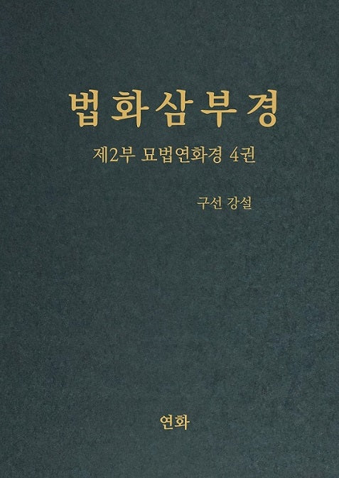 법화삼부경 제2부 묘법연화경 4