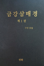 금강삼매경 1