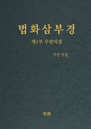 법화삼부경 제1부 무량의경