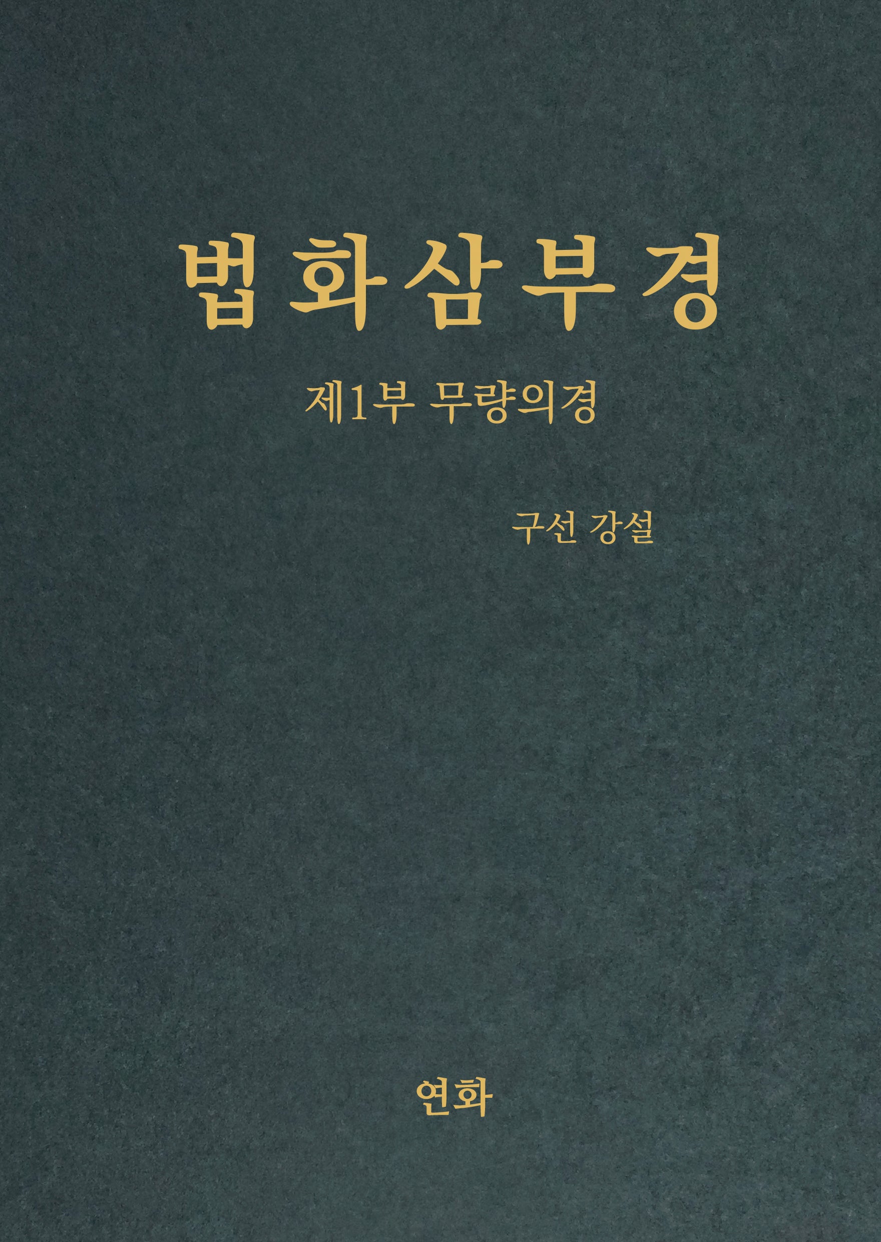 법화삼부경 제1부 무량의경