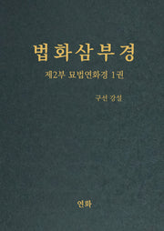 법화삼부경 제2부 묘법연화경 1