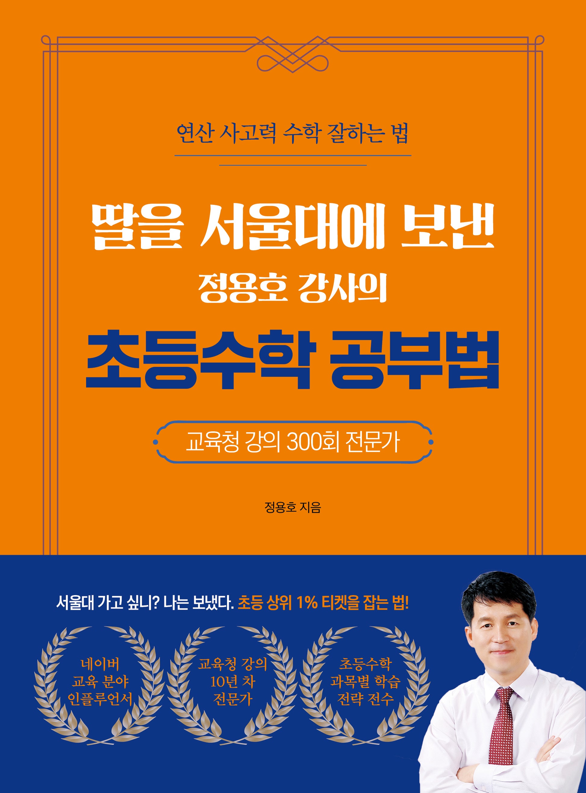 딸을 서울대에 보낸 정용호 강사의 초등수학 공부법