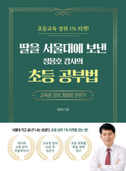 딸을 서울대에 보낸 정용호 강사의 초등 공부법