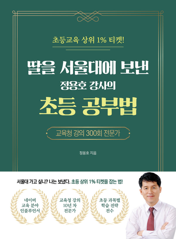 딸을 서울대에 보낸 정용호 강사의 초등 공부법