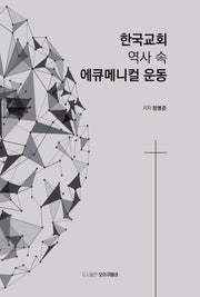 한국교회 역사 속 에큐메니컬 운동