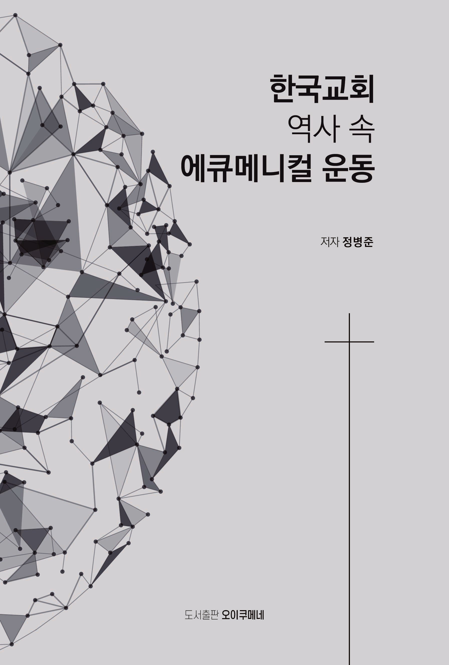 한국교회 역사 속 에큐메니컬 운동