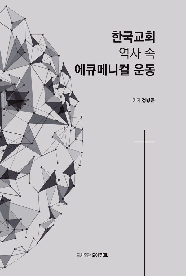 한국교회 역사 속 에큐메니컬 운동