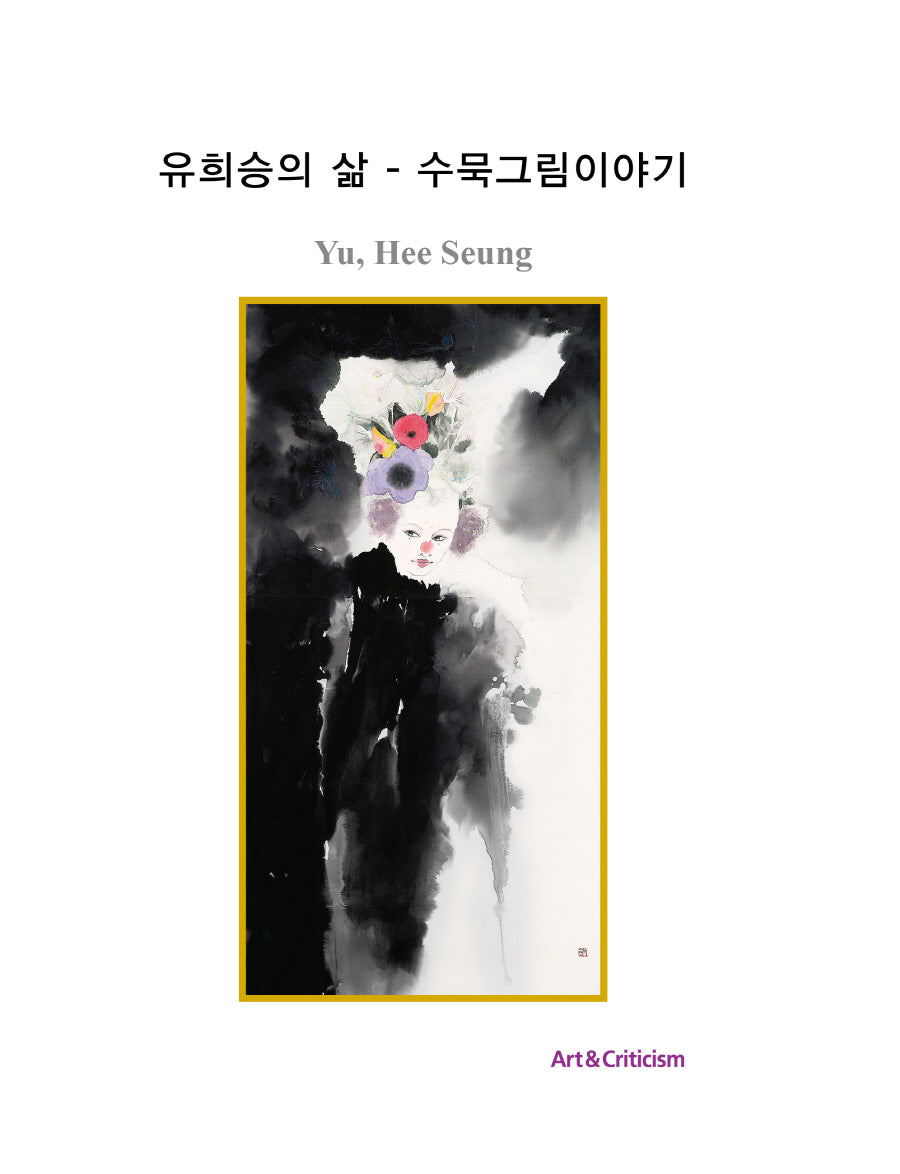 유희승의 삶: 수묵그림이야기(양장본 Hardcover)